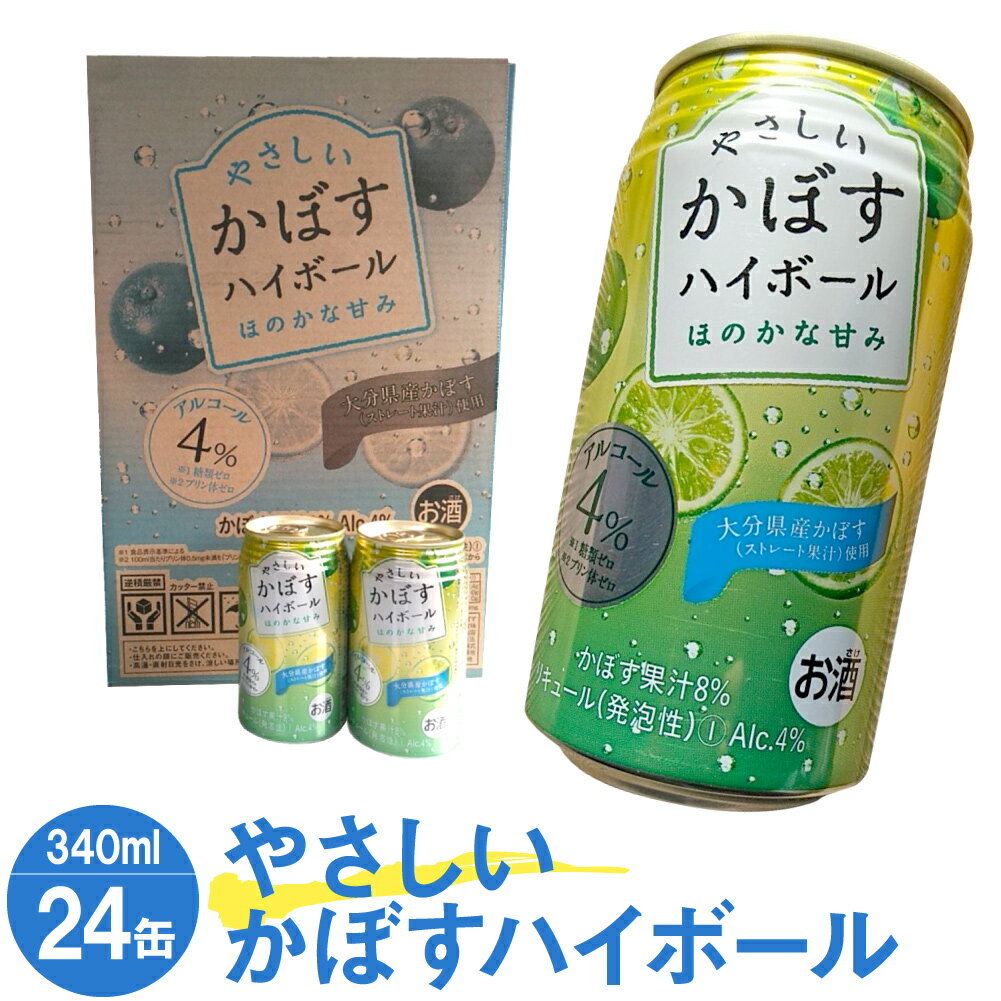 やさしいかぼすハイボール 340ml缶×24本 合計24本 カボス かぼす 糖類ゼロ プリン体ゼロ お酒 酒 ハイボール 4% 国産果汁 かぼす果汁 九州産 国産 送料無料