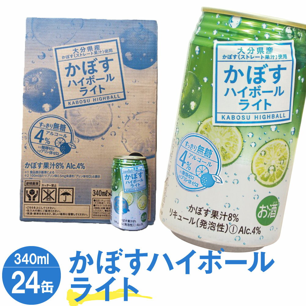 かぼすハイボールライト 340ml缶×24本 合計24本 カボス かぼす 糖類ゼロ プリン体ゼロ お酒 酒 ハイボール 4% 国産果汁 かぼす果汁 九州産 国産 送料無料