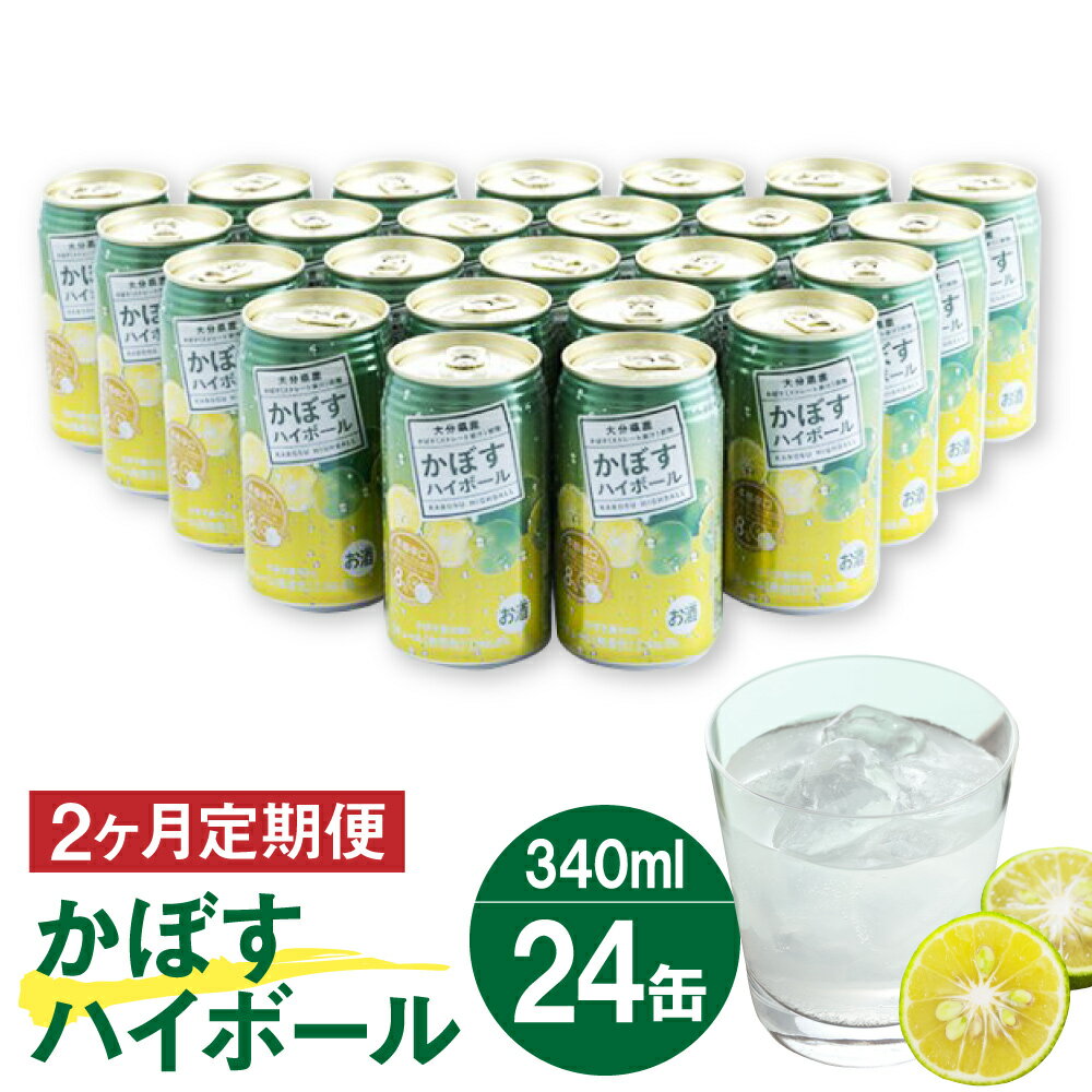 2ヶ月 連続 定期便 辛口かぼすハイボール 24缶 大分県産カボス使用 340g×24缶 合計48缶 缶 アルコール お酒 ストレート果汁 果汁8% ハイボール かぼす カボス 大分県産 九州産 国産 送料無料