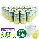 大分県産のかぼす（ストレート果汁）を使用。 果汁率8％、アルコール8％の本格 辛口ハイボールです。かぼすのスッキリとした酸味と香りを生かしました。 商品説明 名称 【6ヶ月連続定期便】辛口かぼすハイボール 24缶 産地 大分県 内容量 かぼすハイボール 340ml缶×24本 ※寄附確認後の翌月より、毎月（計6回）お届けいたします。 合計：144本 原材料名 かぼす、アルコール、水溶性食物繊維、香料 賞味期限 12ヵ月 保存方法 ※直射日光を避けて、常温で保管して下さい。 提供者 豊洲酒店 大分市大字片島575番地の2 TEL:097-578-7418 備考 ※画像はイメージです。 ※20歳未満の飲酒は法律で禁止されています。 ※寄附確認後の翌月より、毎月（計6回）お届けいたします。 ふるさと納税 送料無料 お買い物マラソン 楽天スーパーSALE スーパーセール 買いまわり ポイント消化 ふるさと納税おすすめ 楽天 楽天ふるさと納税 おすすめ返礼品 ・寄附申込みのキャンセル、返礼品の変更・返品はできません。あらかじめご了承ください。 ・ふるさと納税よくある質問はこちら寄附金の使い道について (1) ふるさとの自然環境、歴史環境及び文化環境の保全及び活用 (2) ふるさとを担う人材の育成及び確保 (3) ふるさとの定住促進 (4) 安心して暮らせるふるさとづくり (5) その他竹田市の振興に資する事 受領申請書及びワンストップ特例申請書について ■受領書入金確認後、注文内容確認画面の【注文者情報】に記載の住所に30日以内に発送いたします。 ■ワンストップ特例申請書入金確認後、注文内容確認画面の【注文者情報】に記載の住所に30日以内に発送いたします。