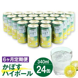 【ふるさと納税】6ヶ月 連続 定期便 辛口かぼすハイボール 24缶 大分県産カボス使用 340g×24缶 合計144缶 缶 アルコール お酒 ストレート果汁 果汁8％ ハイボール かぼす カボス 大分県産 九州産 国産 送料無料