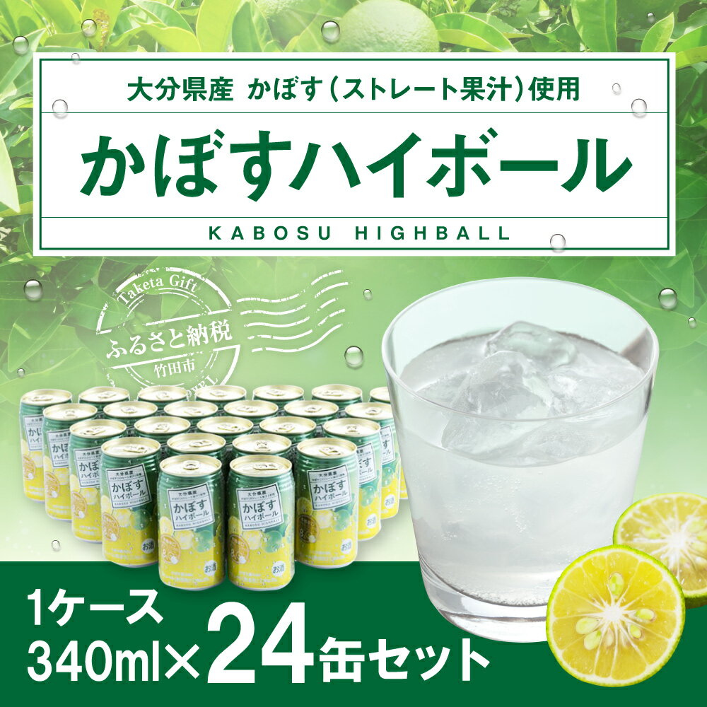 【ふるさと納税】辛口かぼすハイボール 24缶 大分県産カボス使用 340g×24缶 アルコール 飲料 お酒 ストレート果汁 8％ 缶 ハイボール かぼす カボス 大分県産 かぼす果汁 ふるさと納税品 ふるさと納税お酒 ふるさと納税大分県 お酒セット 飲み物 ふるさと納税酒 故郷納税