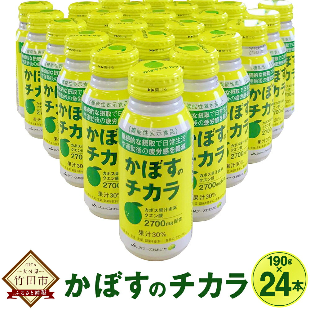 かぼす由来クエン酸で元気に！ かぼすのチカラ 190g×24本 機能性表示食品 カボスジュース かぼすジュース カボス かぼす 大分 ジュース ドリンク 健康 かぼす果汁 果汁飲料 大分県産 九州産 国産 故郷納税 ふるさと納税ジュース 送料無料