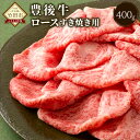 ------------------------------ コロナ禍においてお肉の消費が低迷しており、在庫を抱えております。 みなさまのご支援・ご協力をいただきますと幸いです。 ------------------------------ 日本一の豊後牛。 大正時代から全国にその名を轟かす伝統のブランド「豊後牛」は、全国のブランド牛の種牛（生みの親）は実はほとんどが竹田産まれなのです。そして2017年、和牛のオリンピックといわれる全国和牛能力共進会で、「豊肥和牛育種組合（竹田市・豊後大野市）が「種牛の部」で日本一に輝きました。 トップレベルの香りをとろける食感で味わえる、すき焼き用のロースをお届けします。 商品説明 名称 和牛日本一！おおいた豊後牛ロースすき焼き用 産地 大分県産 内容量 400g 賞味期限 出荷日+30日/解凍後2日以内 保存方法 冷凍 販売元 （一社） 竹田市わかば公社 提供者 株式会社　まるひで 備考 ※画像はイメージです。 ふるさと納税 送料無料 お買い物マラソン 楽天スーパーSALE スーパーセール 買いまわり ポイント消化 ふるさと納税おすすめ 楽天 楽天ふるさと納税 おすすめ返礼品 ・寄附申込みのキャンセル、返礼品の変更・返品はできません。あらかじめご了承ください。 ・ふるさと納税よくある質問はこちら寄附金の使い道について (1) ふるさとの自然環境、歴史環境及び文化環境の保全及び活用 (2) ふるさとを担う人材の育成及び確保 (3) ふるさとの定住促進 (4) 安心して暮らせるふるさとづくり (5) その他竹田市の振興に資する事 受領申請書及びワンストップ特例申請書について ■受領書入金確認後、注文内容確認画面の【注文者情報】に記載の住所に30日以内に発送いたします。 ■ワンストップ特例申請書入金確認後、注文内容確認画面の【注文者情報】に記載の住所に30日以内に発送いたします。