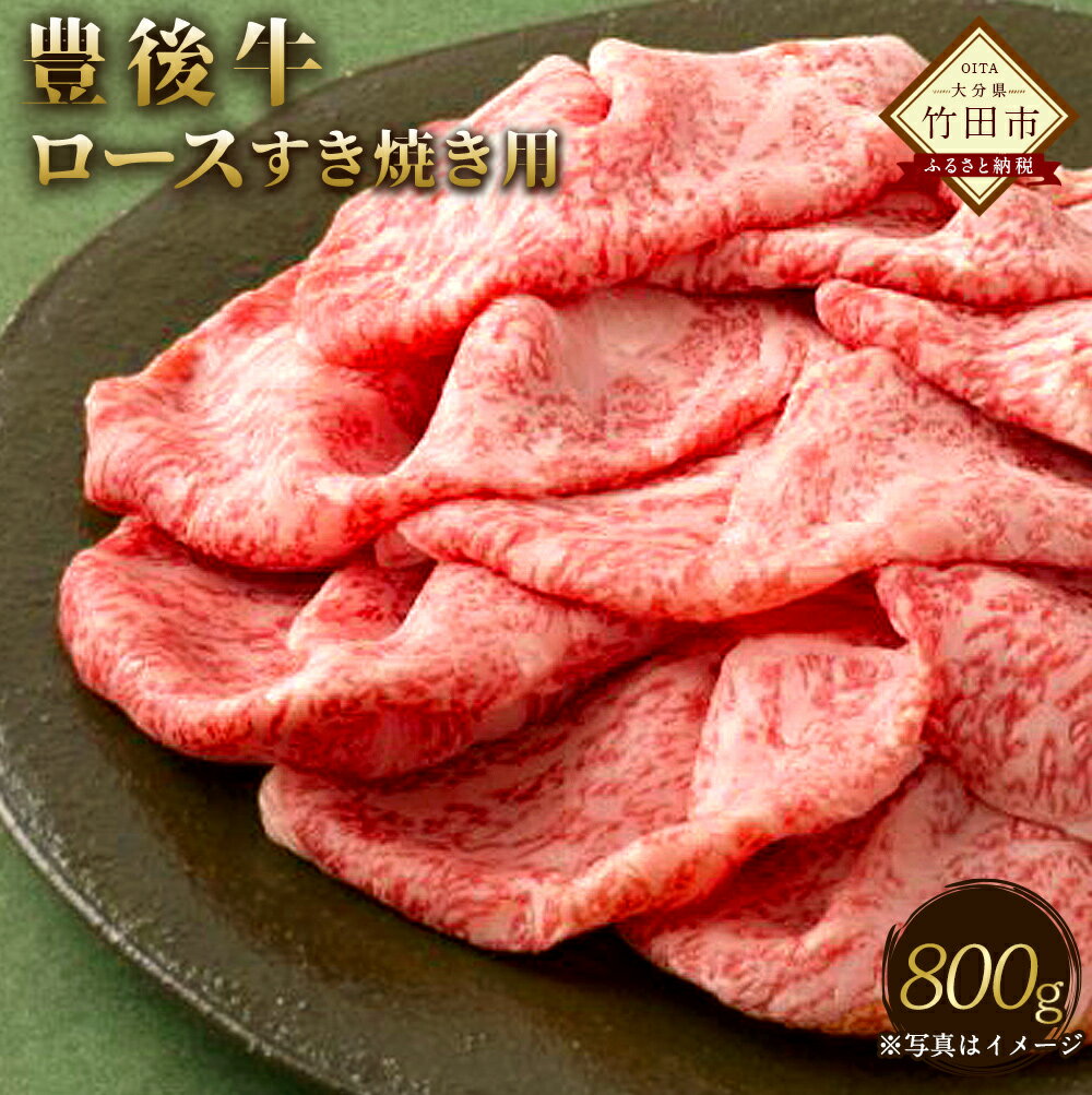 数量限定 大分県竹田産 おおいた和牛 ロース すき焼き用 800g 和牛日本一! 牛肉 和牛 お肉 九州産 国産 冷凍 送料無料