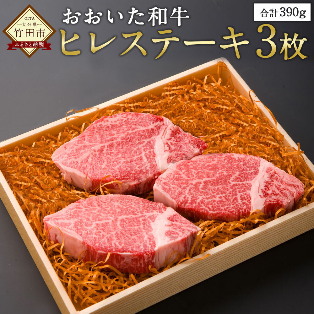 【ふるさと納税】おおいた和牛 ヒレステーキ 130g×3枚 合計390g 国産 九州産 和牛 豊後牛 ヒレ ステーキ 牛肉 肉 冷凍 送料無料