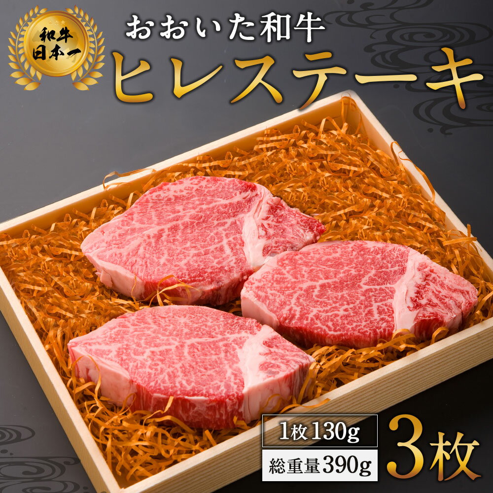 【ふるさと納税】おおいた和牛 ヒレステーキ 130g×3枚 合計390g 国産 九州産 和牛 豊後牛 ヒレ ステーキ 牛肉 肉 冷凍 送料無料