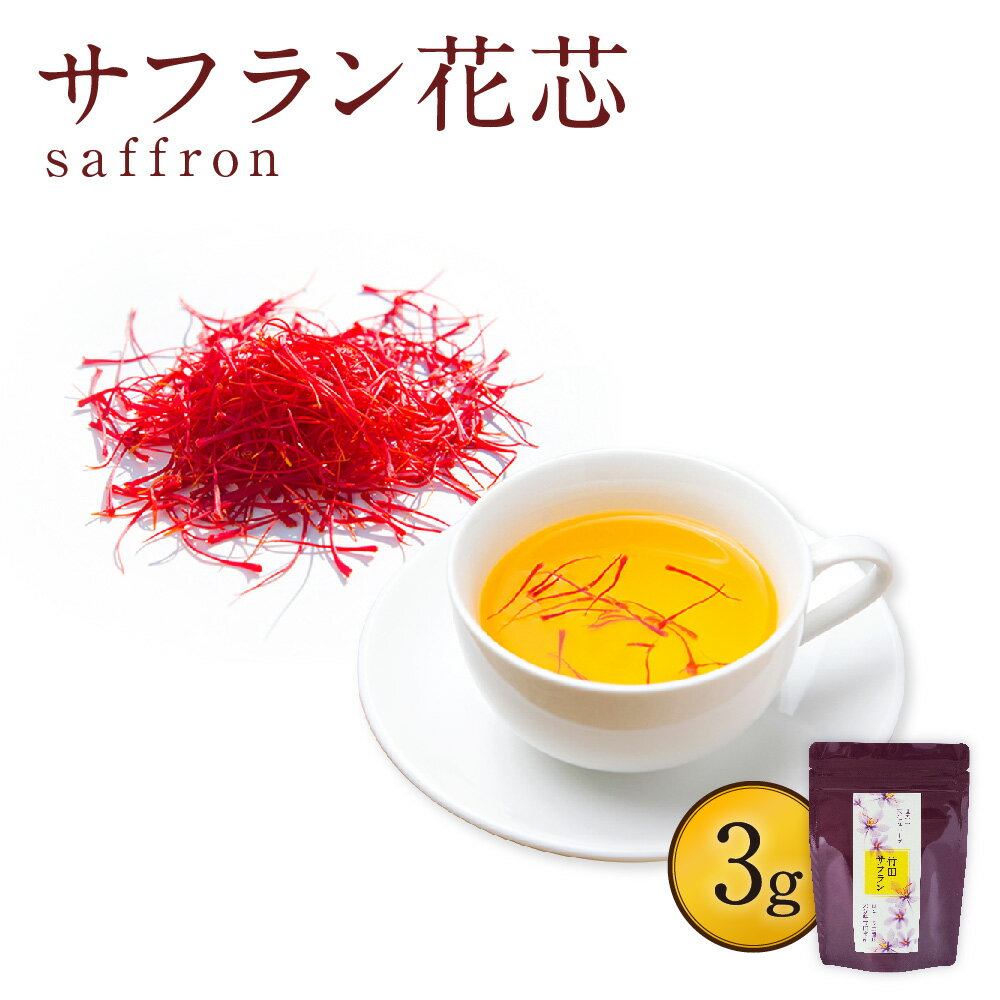 4位! 口コミ数「0件」評価「0」見て!香って!味わって! サフラン 花芯 3g スパイス 調味料 香り 国産 送料無料