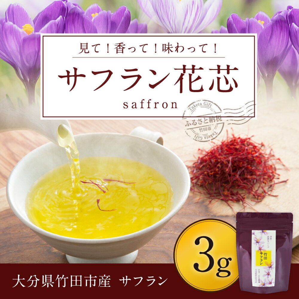 【ふるさと納税】見て!香って!味わって! サフラン 花芯 3g スパイス 調味料 香り 国産 送料無料 2