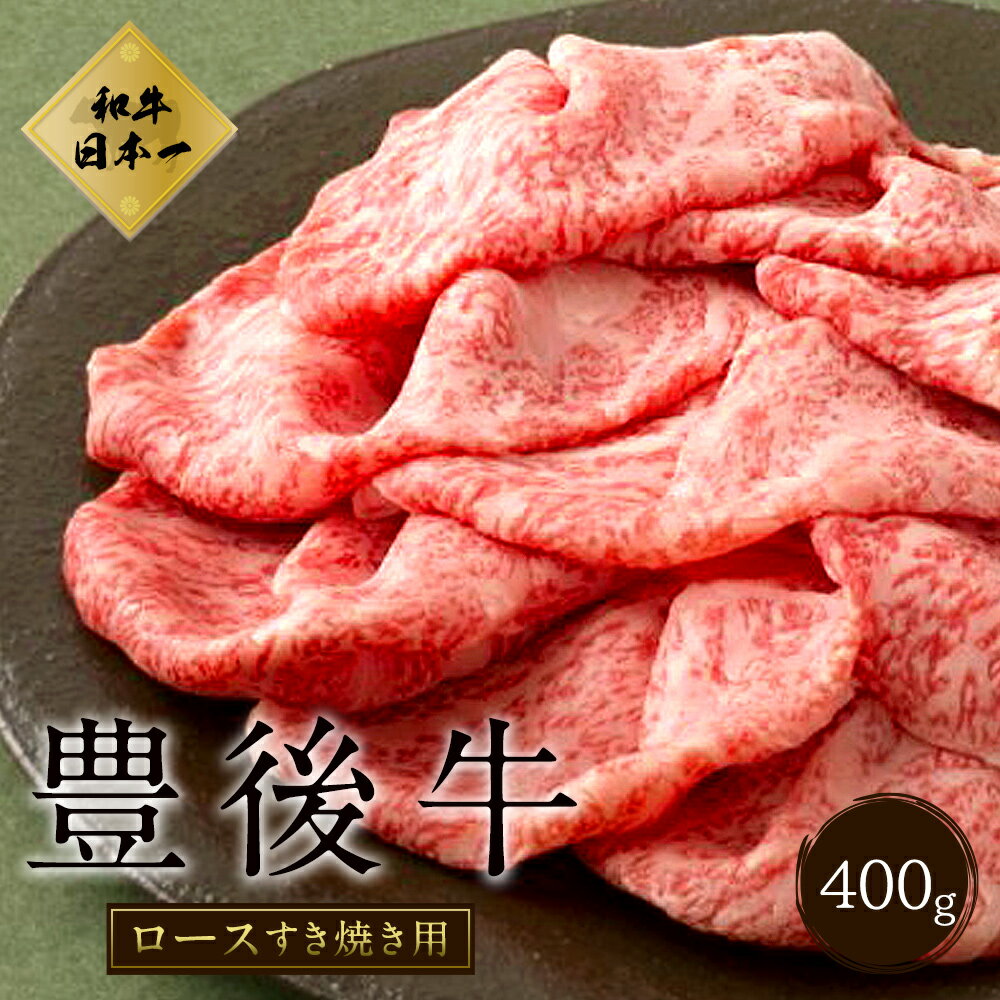 【ふるさと納税】数量限定 大分県竹田産 おおいた和牛　ロース すき焼き用 400g すき焼き 和牛 和牛日本一！ 牛肉 九州産 国産 冷凍 送料無料