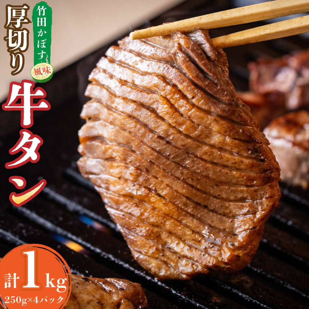 【ふるさと納税】竹田かぼす 厚切り 牛タン 250g 4パック 計1kg 小分け スライス 焼肉 BBQ かぼす風味 牛 冷凍 九州 大分県 竹田市 送料無料