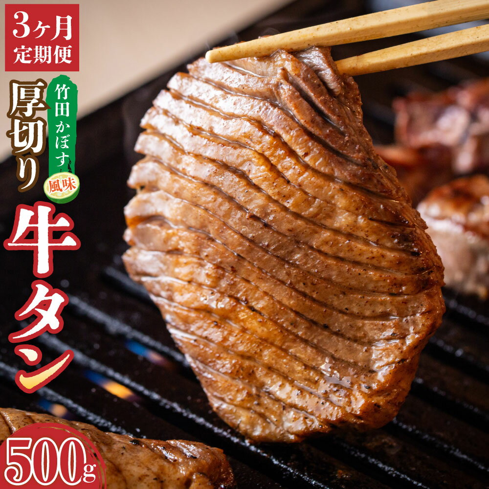 【ふるさと納税】【3ヶ月定期便】竹田かぼす 厚切り 牛タン 250g×2パック 500g 3回 合計1.5kg 小分け スライス 焼肉 BBQ かぼす風味 牛 冷凍 九州 大分県 竹田市 送料無料