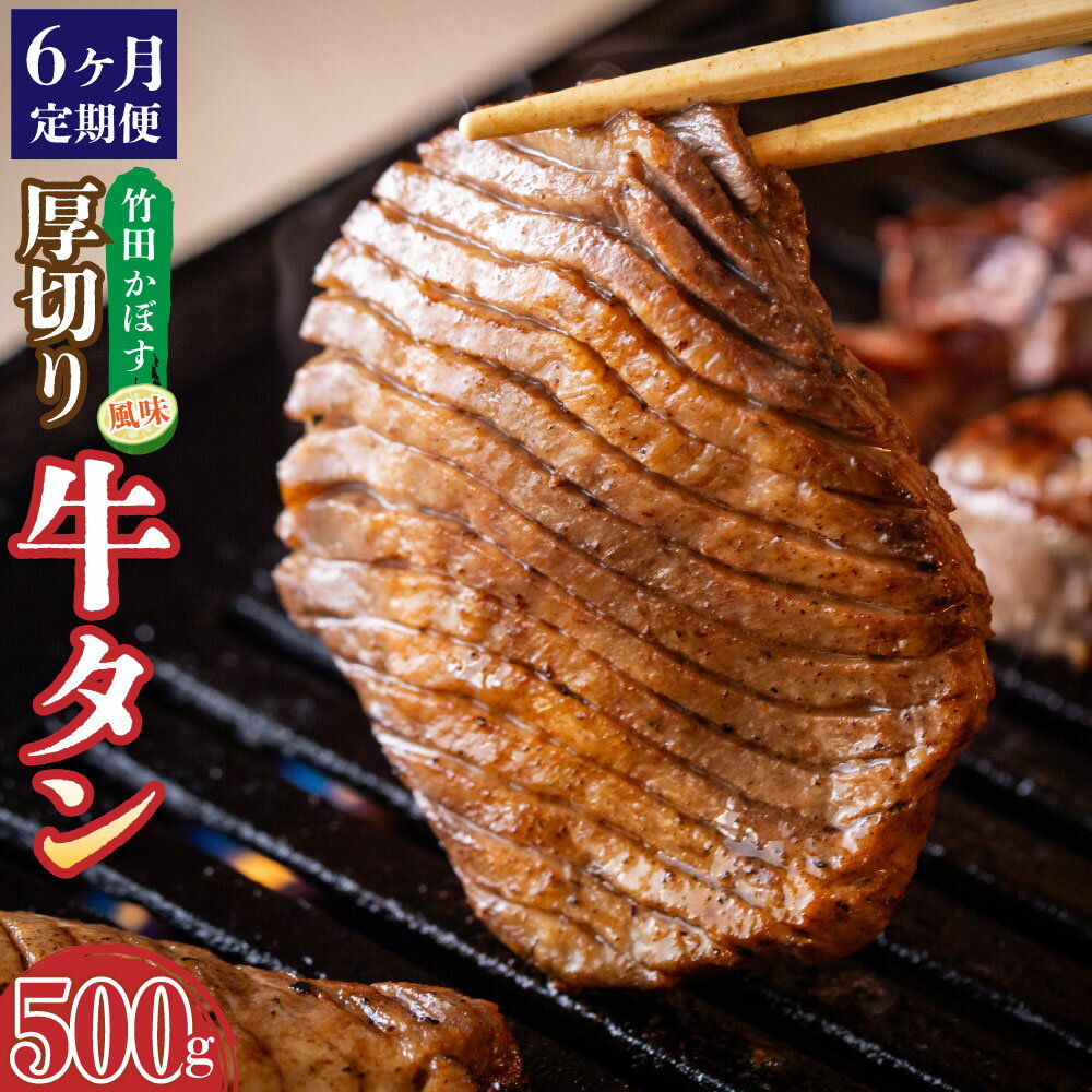 【ふるさと納税】【6ヶ月定期便】竹田かぼす 厚切り 牛タン 250g×2パック 500g 6回 合計3kg 小分け スライス 焼肉 BBQ かぼす風味 牛 冷凍 九州 大分県 竹田市 送料無料