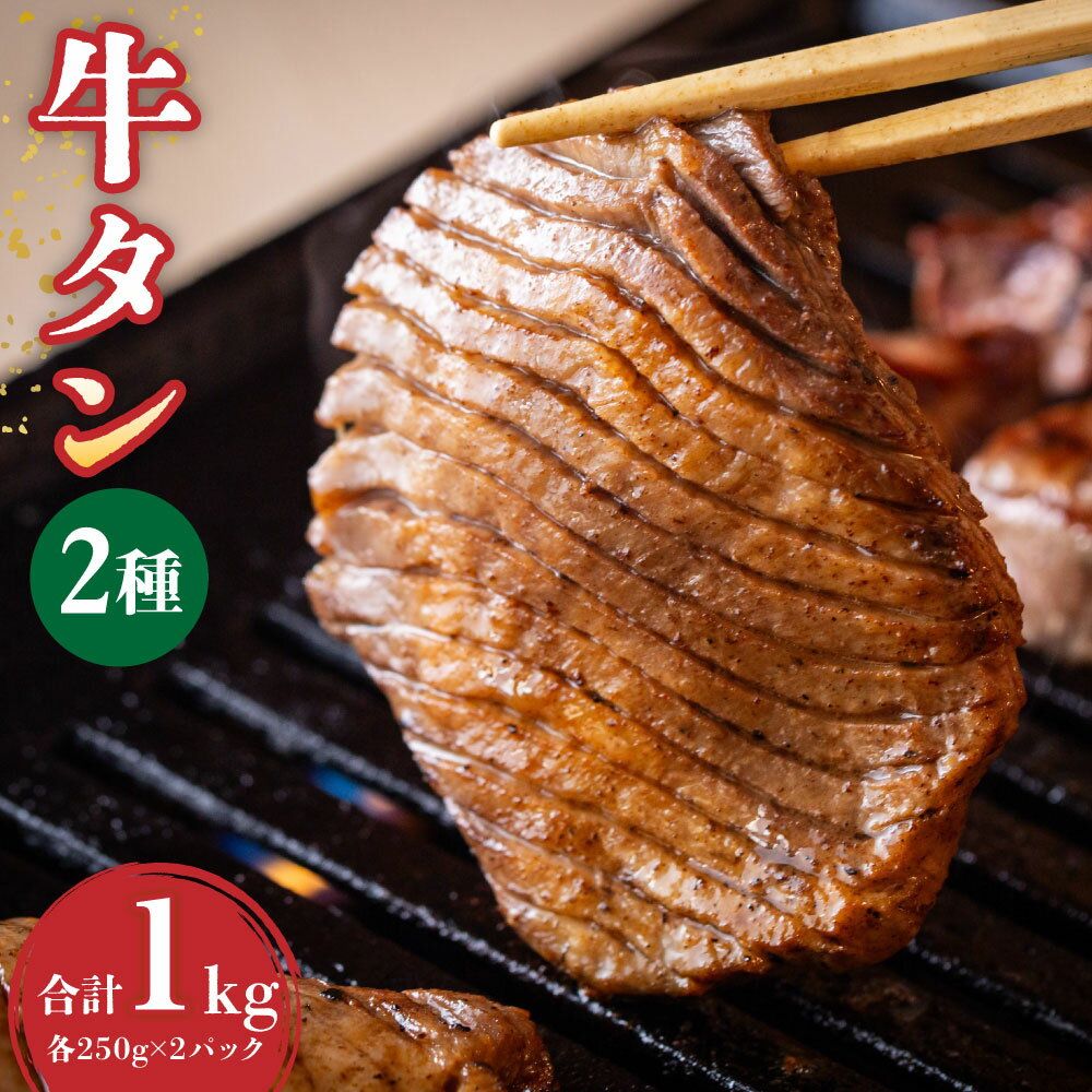 ＜かぼす香る牛タン＆王道厚切り牛タンを食べ比べ！＞ 家焼肉、BBQにも最適な牛タンの食べ比べセットです！ 厚切りの牛タン＆牛タンに竹田市産のかぼすスライスで風味付けした2種類です！ 本格的な牛タンを是非ご賞味ください。 1パック250gで、使いやすい小分けサイズです。 商品説明 名称 竹田かぼす 厚切り牛タン＆王道 厚切り牛タン 食べ比べセット 産地 牛タン（アメリカ産）、かぼす（大分県産） 内容量 かぼす牛タン：250g×2パック 厚切り牛タン：250g×2パック 原材料名 【かぼす牛タン】 牛タン（アメリカ産）、かぼす（大分県産） 【厚切り牛タン】 牛タン（アメリカ産） アレルギー 牛 賞味期限 別途商品ラベルに記載 保存方法 冷凍（-18度以下）で保存 提供者 Win with family株式会社 備考 ・解凍後は十分に加熱してお召し上がりください。 ・解凍後長時間カボスを入れておくと“えぐみ”が出る場合があります。解凍後はできるだけ早く取り除いてください。 目安として、パック全体が解凍され柔らかくなり、カボスがお肉から離れるようになったタイミングに取り除くことをおすすめします。 ・取り除いたカボスは破棄するようお願いいたします。 ・解凍後は、当日中に焼いてお召し上がりください。 ・注文状況や在庫等によっては、入金確認から発送まで最大で1ヶ月ほどかかる場合がございま す。予めご了承ください。 【地場産品に該当する理由】 竹田市区域内において返礼品等の製造、加工その他の工程のうち主要な部分を行っております。 （告示第5条第3号に該当） ふるさと納税 送料無料 お買い物マラソン 楽天スーパーSALE スーパーセール 買いまわり ポイント消化 ふるさと納税おすすめ 楽天 楽天ふるさと納税 おすすめ返礼品 工夫やこだわり 大分県竹田市はかぼすの名産地です。名産のかぼすをスライスにし、焼肉でもカボスを感じていただけるようにしております。 ・寄附申込みのキャンセル、返礼品の変更・返品はできません。あらかじめご了承ください。 ・ふるさと納税よくある質問はこちら ふるさと納税 送料無料 お買い物マラソン 楽天スーパーSALE スーパーセール 買いまわり ポイント消化 ふるさと納税おすすめ 楽天 楽天ふるさと納税 おすすめ返礼品寄附金の使い道について (1) ふるさとの自然環境、歴史環境及び文化環境の保全及び活用 (2) ふるさとを担う人材の育成及び確保 (3) ふるさとの定住促進 (4) 安心して暮らせるふるさとづくり (5) その他竹田市の振興に資する事 受領申請書及びワンストップ特例申請書について ■受領書入金確認後、注文内容確認画面の【注文者情報】に記載の住所に30日以内に発送いたします。 ■ワンストップ特例申請書入金確認後、注文内容確認画面の【注文者情報】に記載の住所に30日以内に発送いたします。