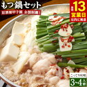 【ふるさと納税】【13営業日以内発送】もつ鍋セット 3〜4人前 こってり味噌 居酒屋甲子園全国制覇! もつ鍋専門店 陽はまたのぼる 国産 牛もつ スープ 麺 付...