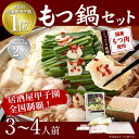 【ふるさと納税】もつ鍋セット 3〜4人前 こってり味噌 居酒屋甲子園全国制覇！ もつ鍋専門店 陽はまたのぼる 国産 牛もつ スープ 麺 付き 鍋 みそ ホルモン お取り寄せ 送料無料 2