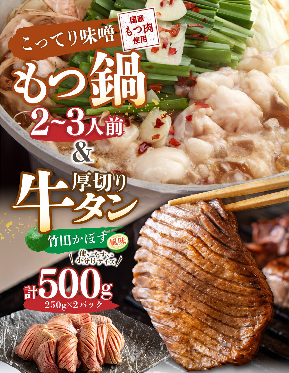 【ふるさと納税】もつ鍋セット 2〜3人前 こってり味噌 竹田かぼす 厚切り 牛タン 250g×2 セット 居酒屋甲子園全国制覇！ もつ鍋専門店 陽はまたのぼる 国産 牛もつ スープ付き 国産 送料無料