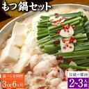 【ふるさと納税】【選べる定期便 3ヶ月/6ヶ月】もつ鍋 セット 伝統の醤油 2〜3人前【陽はまたのぼる】醤油もつ鍋 モツ鍋 鍋 鍋セット モツ もつ 牛もつ 牛...