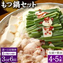 【ふるさと納税】【選べる定期便 2ヶ月毎 3回/6回】もつ鍋 セット 伝統の醤油 4〜5人前【陽はまたのぼる】醤油もつ鍋 モツ鍋 鍋 鍋セット モツ もつ 牛も...