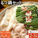 【ふるさと納税】【選べる定期便 3ヶ月/6ヶ月】もつ鍋 セット 塩とんこつ 2〜3人前【陽はまたのぼる】モツ鍋 鍋 鍋セット モツ もつ 牛もつ 牛モツ 国産牛...