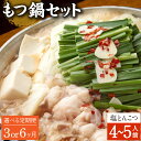 【ふるさと納税】【選べる定期便 3ヶ月/6ヶ月】もつ鍋 セット 塩とんこつ 4〜5人前【陽はまたのぼる】モツ鍋 鍋 鍋セット モツ もつ 牛もつ 牛モツ 国産牛...