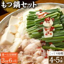 【ふるさと納税】【選べる定期便 3ヶ月/6ヶ月】もつ鍋 セット こってり味噌 4〜5人前【陽はまたのぼる】モツ鍋 鍋 鍋セット モツ もつ 牛もつ 牛モツ 国産...