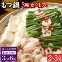 19位! 口コミ数「0件」評価「0」【選べる定期便 2ヶ月毎 3回／6回】もつ鍋 3種食べ比べ 2～3人前 醤油 塩とんこつ 味噌【陽はまたのぼる】モツ鍋 鍋 鍋セット モツ ･･･ 