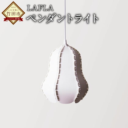 LAFLA ペンダントライト おしゃれ 照明器具 照明 LED 洋ナシ シルエット 送料無料