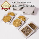 【ふるさと納税】木製 コースター LEAF WAVE STO...