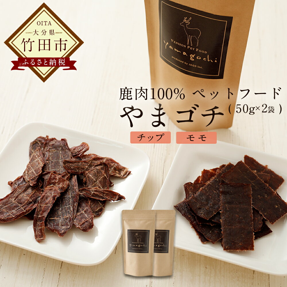 鹿肉100% ペットフード やまゴチ(チップ、モモ 各50g×1袋 合計2袋 )無添加 自然由来 愛犬の健康維持に 山のごちそう 大分県産 送料無料