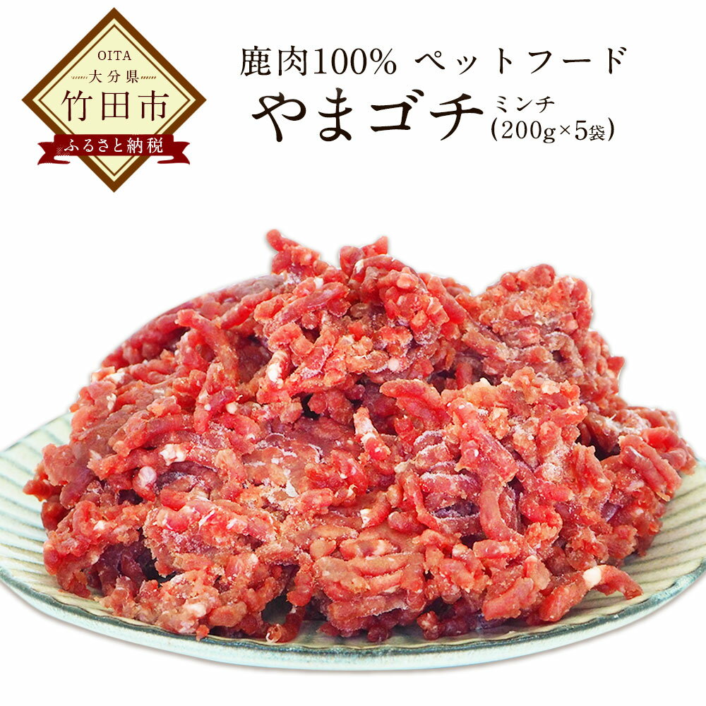 鹿肉100%ペットフード 鹿生肉 ミンチ 1kg (200g×5) やまゴチ 無添加 自然由来 愛犬の健康維持に 山のごちそう 大分県産 送料無料