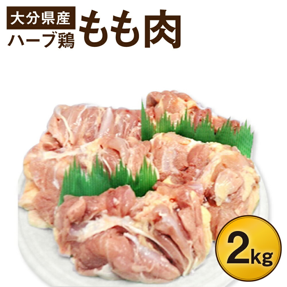 ハーブ鶏もも肉2kgセット 業務用 大分県産 九州産 鶏肉 冷蔵 送料無料