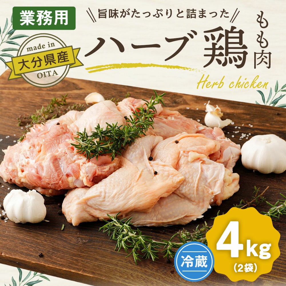 【ふるさと納税】ハーブ鶏もも肉4kgセット 2kg×2パック 業務用 大分県産 鶏肉 とりにく とりもも 鶏肉もも 冷蔵 国産 鶏もも肉 鶏モモ肉 鶏モモ 鳥肉 もも肉 大容量 お肉セット ふるさと納税大分県竹田市 15000円 チキン おいしい 生肉 チキンステーキ 出荷日4日以上冷凍