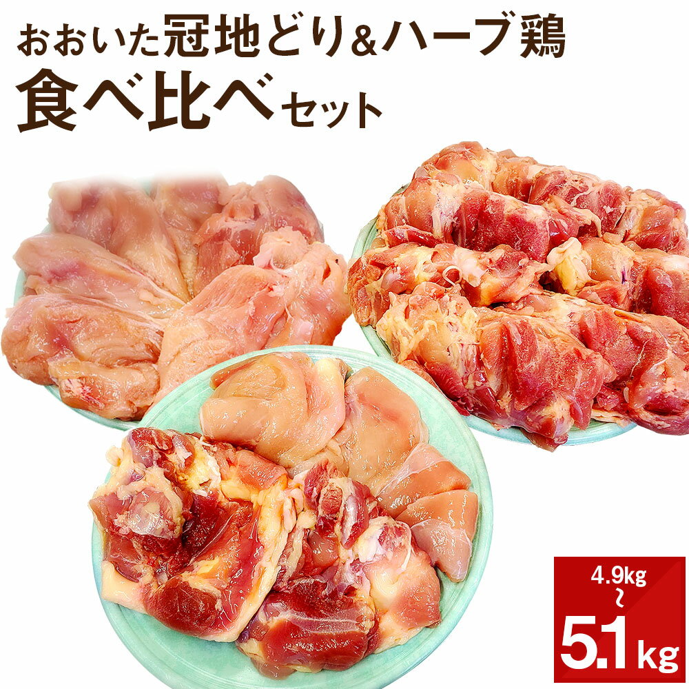 【ふるさと納税】おおいた冠地どり＆ハーブ鶏 食べ比べセット 冠地どり 1羽 900g〜1.1kg ハーブ鶏 2kg×2 合計4.9〜5.1kg 業務用 大分県産 国産 九州産 鶏肉 とり肉 もも肉 むね肉 ささみ 冷蔵 送料無料