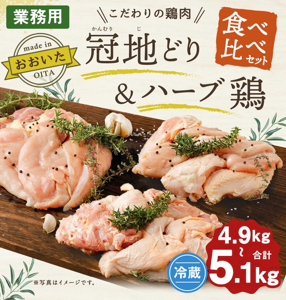 【ふるさと納税】おおいた冠地どり＆ハーブ鶏 食べ比べセット 冠地どり 1羽 900g〜1.1kg ハーブ鶏 2kg×2 合計4.9〜5.1kg 業務用 大分県産 国産 九州産 鶏肉 とり肉 もも肉 むね肉 ささみ 冷蔵 送料無料