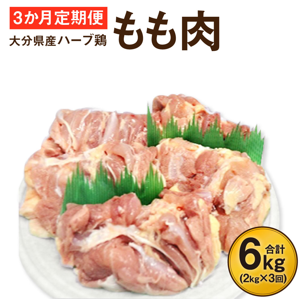 3か月定期便 ハーブ鶏もも肉2kg 3回 合計6kg 業務用 定期便 大分県産 九州産 鶏肉 冷蔵 送料無料