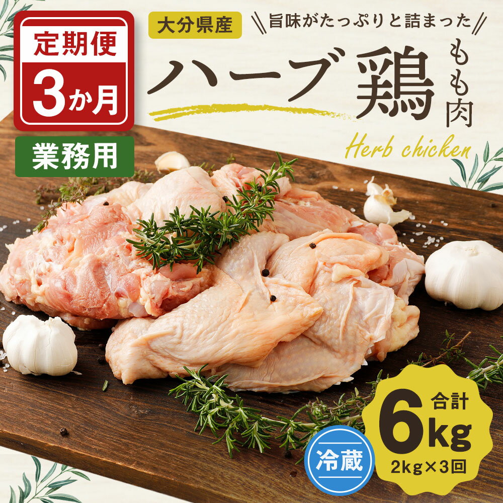 【ふるさと納税】3か月定期便 ハーブ鶏もも肉2kg 3回 合計6kg 業務用 定期便 大分県産 九州産 鶏肉 冷蔵 送料無料