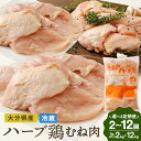 【ふるさと納税】〈選べる容量・定期便〉ハーブ鶏ムネ肉 1回あたり 2kg または 12kg 2回〜12回定期便 業務用 大分県産 鶏肉 とりにく 冷蔵 国産 鶏...