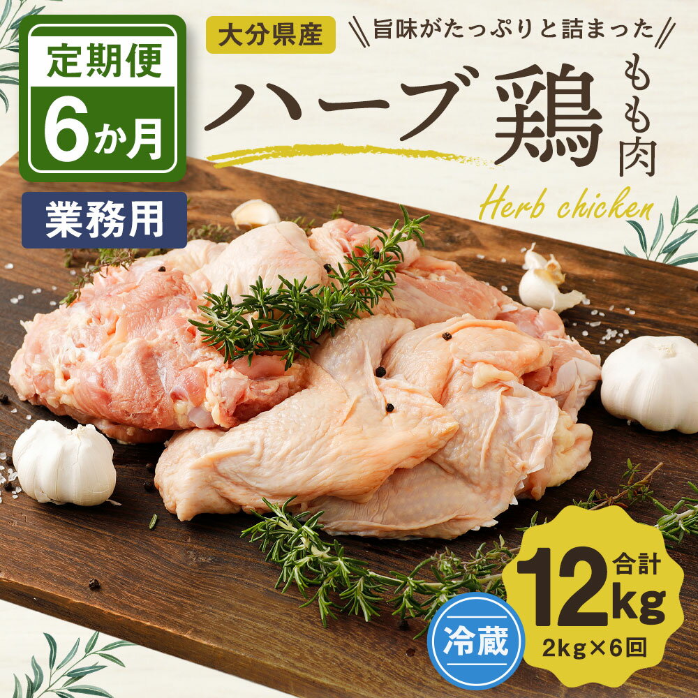 【ふるさと納税】6か月定期便 ハーブ鶏もも肉2kg 6回 合計12kg 業務用 定期便 大分県産 九州産 鶏肉 冷蔵 送料無料