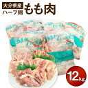 【ふるさと納税】大分県産 ハーブ鶏 もも肉 12kg 2kg×6袋 業務用 大分県産 九州産 鶏肉 とり肉 モモ とりもも 冷蔵 送料無料