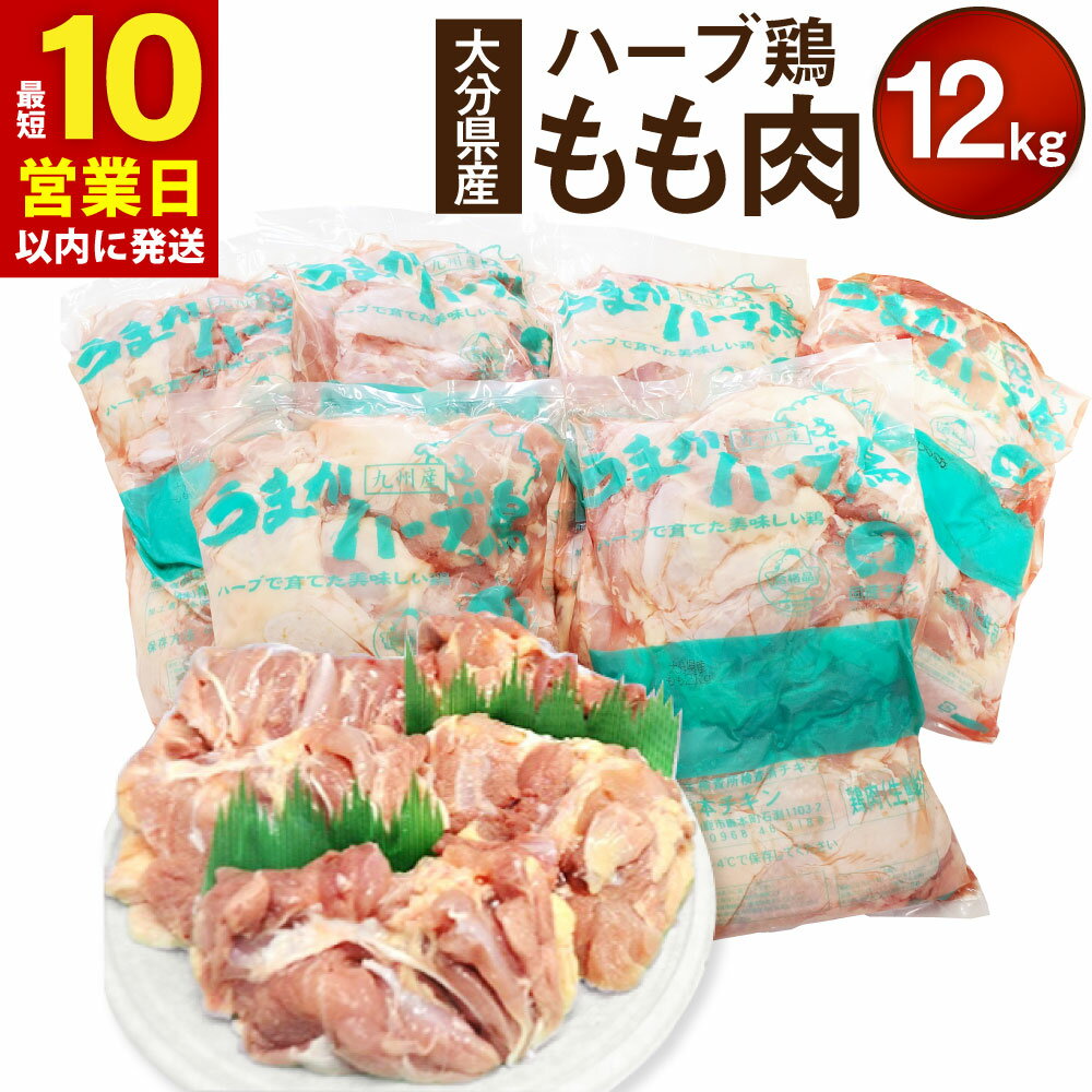 [10営業日以内発送]大分県産 ハーブ鶏 もも肉 12kg 2kg×6袋 業務用 大分県産 九州産 鶏肉 とり肉 モモ とりもも 冷蔵 送料無料