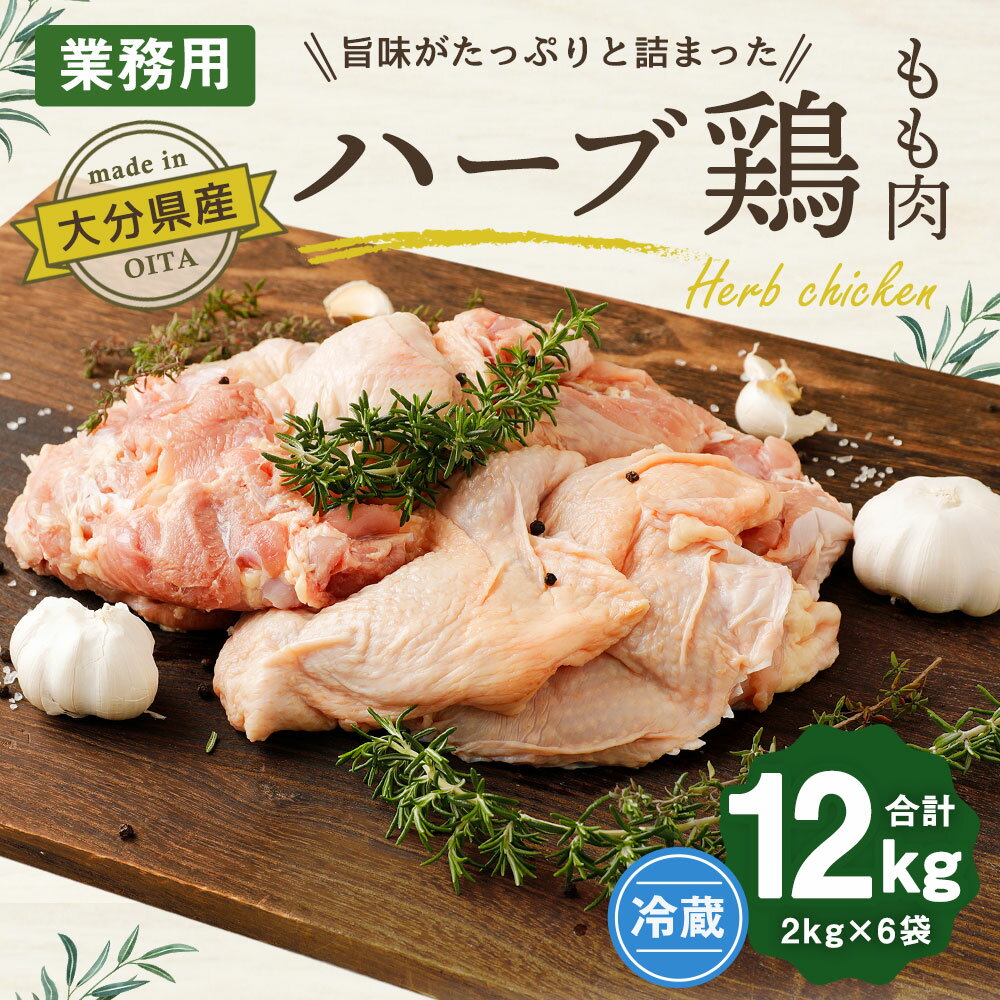 【ふるさと納税】大分県産 ハーブ鶏 もも肉 12kg 2kg×6袋 業務用 大分県産 九州産 鶏肉 とり肉 モモ とりもも 冷蔵 送料無料