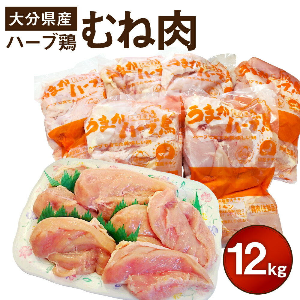 【ふるさと納税】大分県産 ハーブ鶏 むね肉 12kg とり肉 鶏肉 むね 2kg×6袋 業務用 九州産 鶏肉 とり...