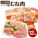 【ふるさと納税】大分県産 ハーブ鶏 むね肉 12kg とり肉 鶏肉 むね 2kg×6袋 業務用 九州産 鶏肉 とり肉 ムネ とりむね 冷蔵 送料無料