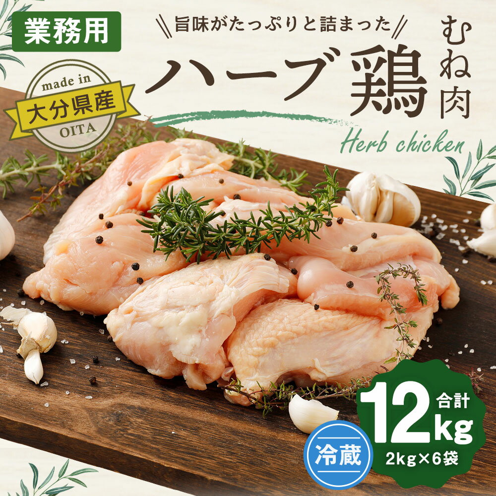 【ふるさと納税】大分県産 ハーブ鶏 むね肉 12kg とり肉 鶏肉 むね 2kg×6袋 業務用 九州産 鶏肉 とり肉 ムネ とりむね 冷蔵 送料無料