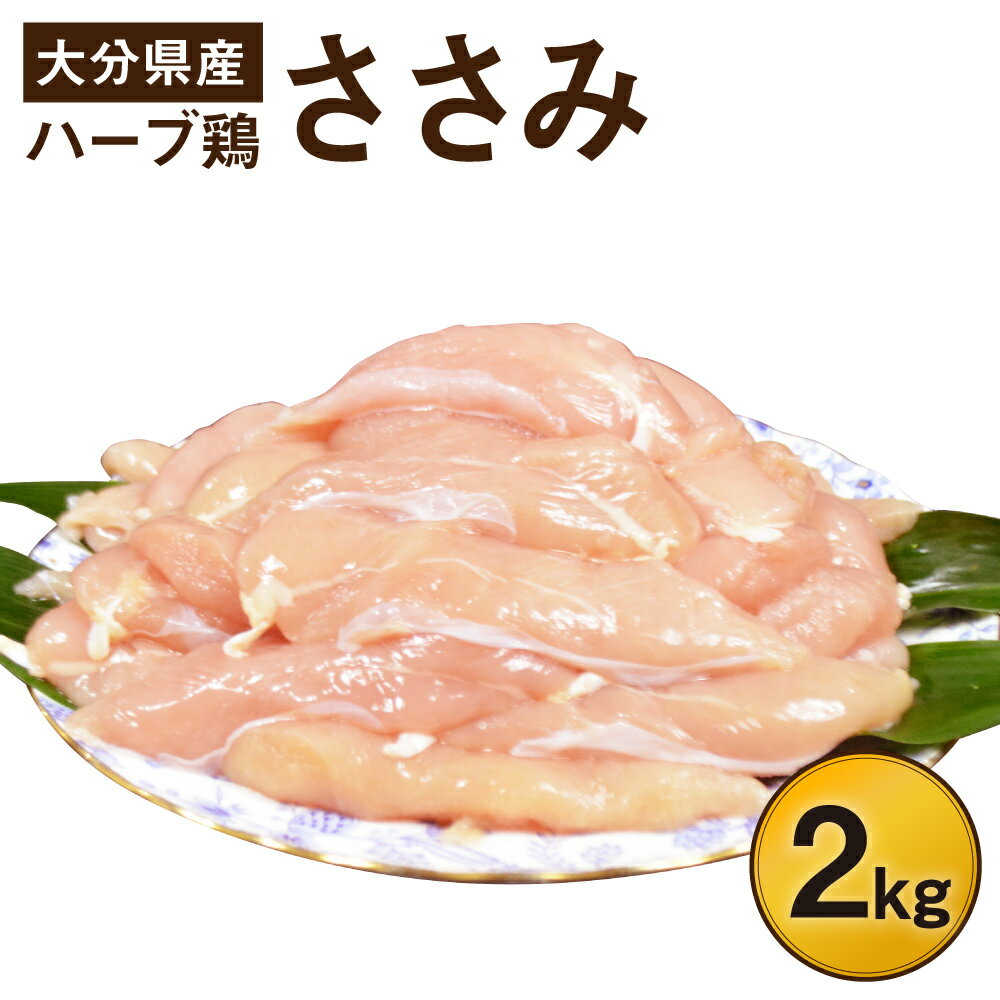 【ふるさと納税】大分県産 ハーブ鶏 ささみ 2kg 業務用 