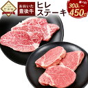 【ふるさと納税】〈選べる容量〉【人気の冷蔵発送】希少部位 おおいた豊後牛 ヒレステーキ 150g 2枚(合計300g)・3枚(合計450g)ヒレ肉 ステーキ 分...