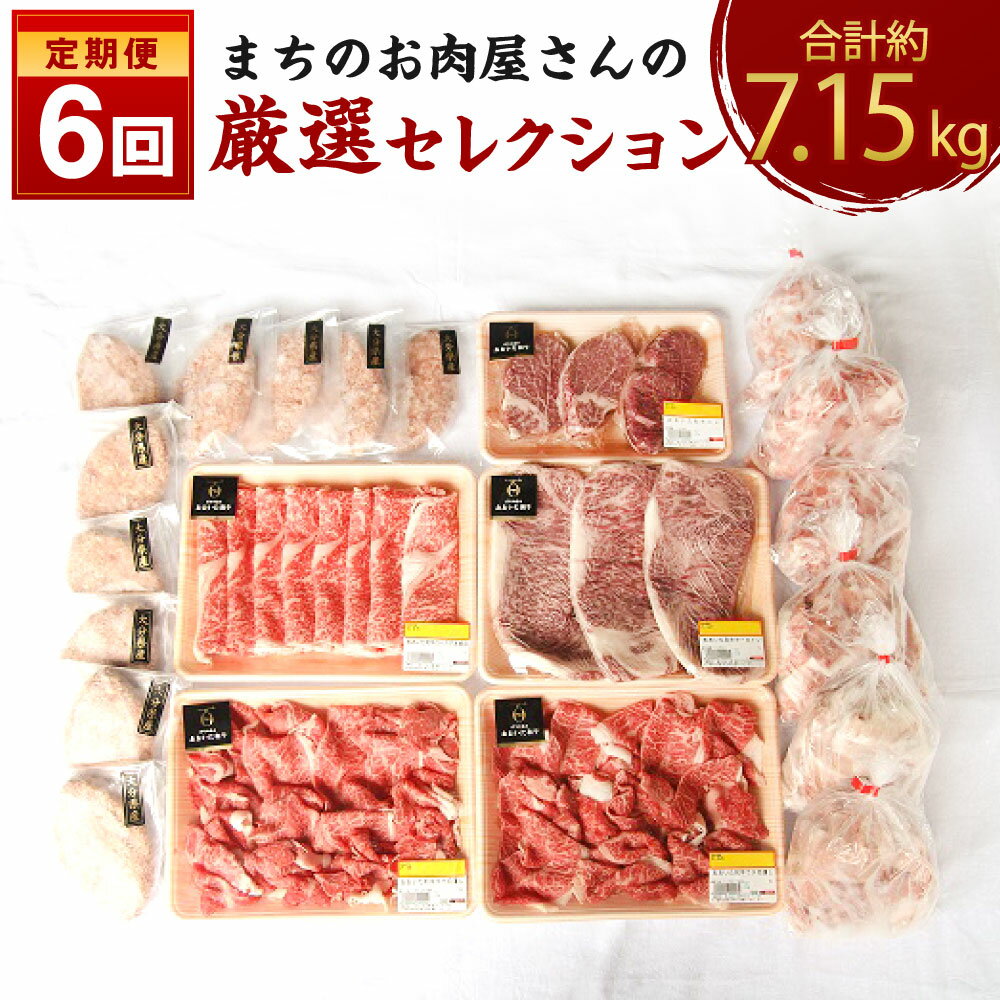 18位! 口コミ数「0件」評価「0」【定期便6ヶ月】まちのお肉屋さん 厳選セレクション 合計約7.15kg おおいた和牛 (ヒレ サーロイン ハンバーグ 切り落とし ロース) ･･･ 