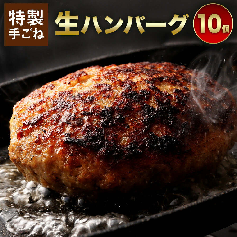 13位! 口コミ数「2件」評価「3」まちのお肉屋さんの特製手ごね生ハンバーグ 130g×10個 10人前 約1.3kg 手ごね 生ハンバーグ 牛肉 お肉 ハンバーグ 惣菜 簡単･･･ 