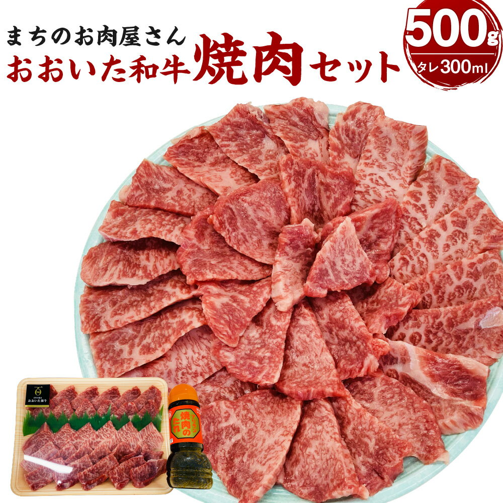 23位! 口コミ数「0件」評価「0」まちのお肉屋さん焼肉セット（おおいた和牛&タレ） おおいた和牛 500g タレ付き 300ml 焼肉用 和牛 黒毛和牛 焼き肉 焼肉 BBQ･･･ 